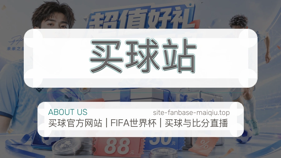 买球站 关于我们