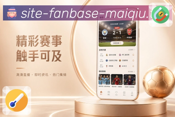 买球站App赛事导读展示：对阵背景、近期状态、关键球员和比赛意义